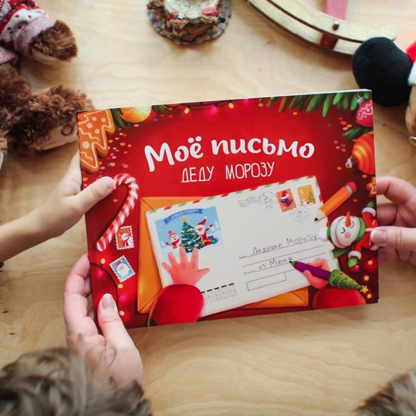 Новогодняя книга «Моё письмо Деду Морозу»