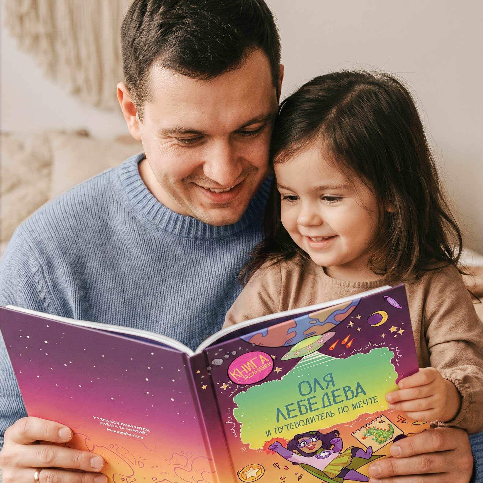Папа с дочкой читают именную книгу